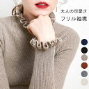 数量限定 ニット セーター レディース 無地 リブ編み フリル 袖 襟 ハイネック インナー シルエット 春 秋 冬 可愛い 長袖 スタンドカラー カジュアル ...
