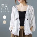 数量限定 レディース カーディガン ボレロ レース 透け スケ 透明感 ゆったり 春 夏 涼しい 日焼け止め 七分袖 ドルマンスリーブ 快適 体型カバー 花柄 ...