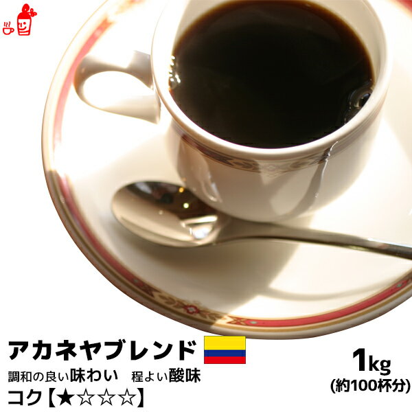 アカネヤブレンド 1000g コーヒー豆 コーヒー粉 珈琲豆 珈琲粉 コーヒー豆 コーヒー粉 内祝い お歳暮 プレゼントなどのギフトにオススメ | コーヒー豆 コーヒー粉