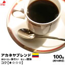 アカネヤブレンド 100g コーヒー豆 コーヒー粉 珈琲豆 珈琲粉 コーヒー豆 コーヒー粉 内祝い お歳暮 プレゼントなどのギフトにオススメ | コーヒー豆 コーヒー粉