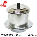 ベトナムコーヒー 大きなアルミドリッパー 内祝い お歳暮 プレゼント ギフト プチギフト | フィルター ドリッパー ベトナムコーヒードリッパー ベトナムコーヒ...
