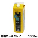 GSアールグレイティー 無糖タイプ 紅茶 業務用 1000ml 内祝い お歳暮 プレゼントなどのギフトにオススメ