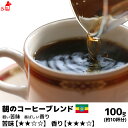 朝のコーヒーブレンド 100g コーヒー豆 コーヒー粉 珈琲豆 珈琲粉 コーヒー豆 コーヒー粉 内祝い お歳暮 プレゼントなどのギフトにオススメ | コーヒー豆 コーヒー粉