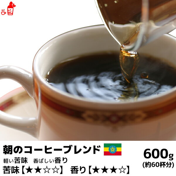 朝のコーヒーブレンド 600g コーヒー豆 コーヒー粉 珈琲豆 珈琲粉 コーヒー豆 コーヒー粉 内祝い お歳暮 プレゼントなどのギフトにオススメ コーヒー豆 コーヒー粉