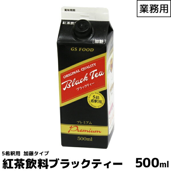 GSブラックティー 加糖タイプ 5倍希釈用濃厚紅茶 業務用 500ml セイロン紅茶 プレミアム 内祝い お歳暮 プレゼントなどのギフトにオススメ