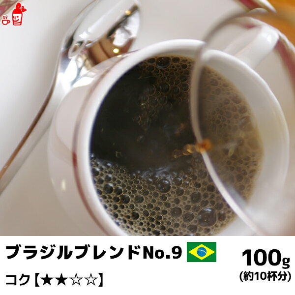 ブラジルブレンド(No.9) 100g コーヒー豆 コーヒー粉 珈琲豆 珈琲粉 コーヒー豆 コーヒー粉 内祝い お歳暮 プレゼントなどのギフトにオススメ | コーヒー豆 コーヒー粉