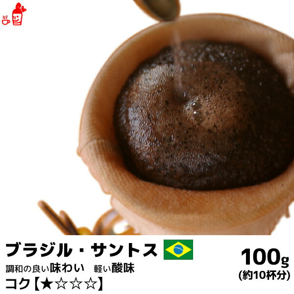 ブラジル・サントス 100g コーヒー豆 コーヒー粉 珈琲豆 珈琲粉 コーヒー豆 コーヒー粉 内祝い お歳暮 プレゼントなどのギフトにオススメ | コーヒー豆 コーヒー粉