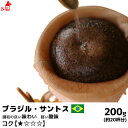 ブラジル・サントス 200g コーヒー豆 コーヒー粉 珈琲豆 珈琲粉 コーヒー豆 コーヒー粉 内祝い お歳暮 プレゼントなどのギフトにオススメ | 豆 粉 コー...