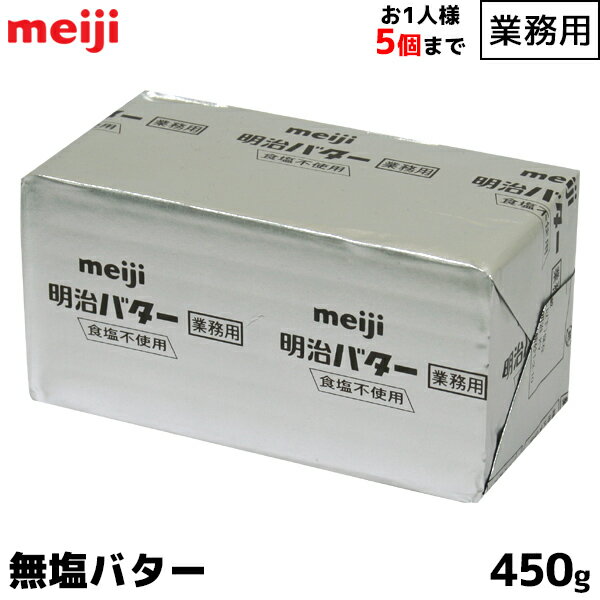 明治 meiji 業務用バター 無塩 食塩不使用 450g お1人様20個まで お菓子やパン作りにオススメ 製菓用 【この商品は冷蔵便の為、追加送料330円が掛かります】【賞味期限1ヶ月以上】