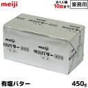 明治 meiji 業務用バター 有塩 450g お1人様20個まで お菓子やパン作りにオススメ 製菓用 【この商品は冷蔵便の為、追加送料324円が掛かります】【賞味期限1ヶ月以上】