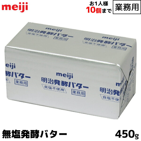 明治 meiji 業務用バター 無塩発酵 食塩不使用 450g お1人様20個まで お菓子やパン作りにオススメ 製菓用 【この商品は冷蔵便の為、追加送料330円が掛かります】【賞味期限1ヶ月以上】