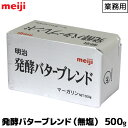 明治 meiji 業務用バターブレンド マーガリン 無塩発酵 食塩不使用 500g明治 meiji 業務用バターブレンド マーガリン 無塩発酵 食塩不使用 500g お菓子やパン作りにオススメ 製菓用 【この商品は冷蔵便の為、追加送料330...