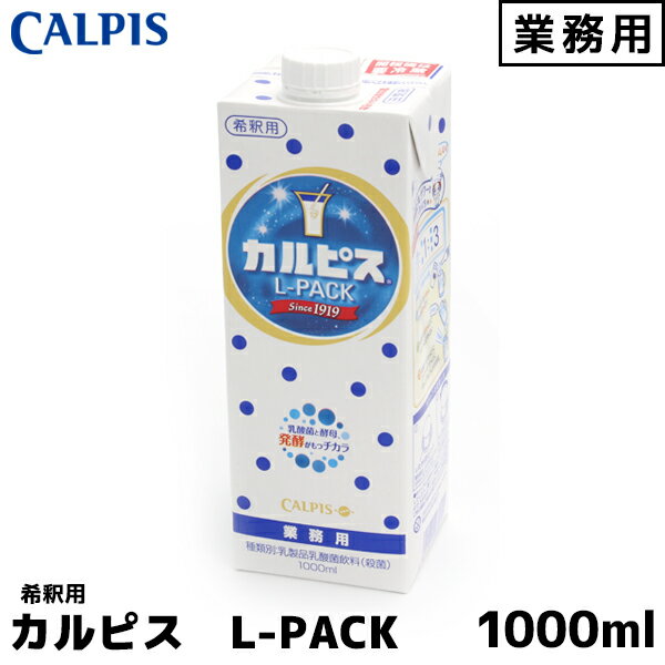 Rakuten - CALPIS 業務用カルピス 1000ml Lパック 希釈用 カルピス 業務用 希釈
