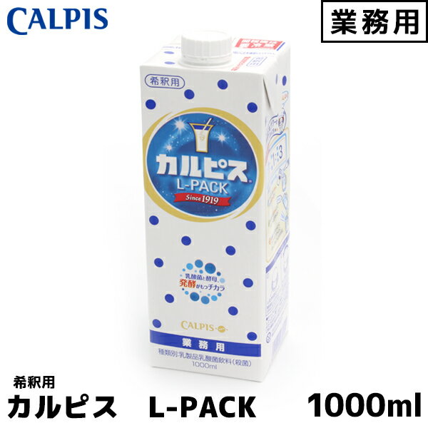 CALPIS 業務用カルピス 1000mlCALPIS 業務用カルピス 1000ml Lパック 希釈用しぼったままの国産生乳と95年以上受け継いできた乳酸菌と酵母の発酵から生まれた、さわやかな風味のすこやかな飲み物です。自分の好みの味を楽し...