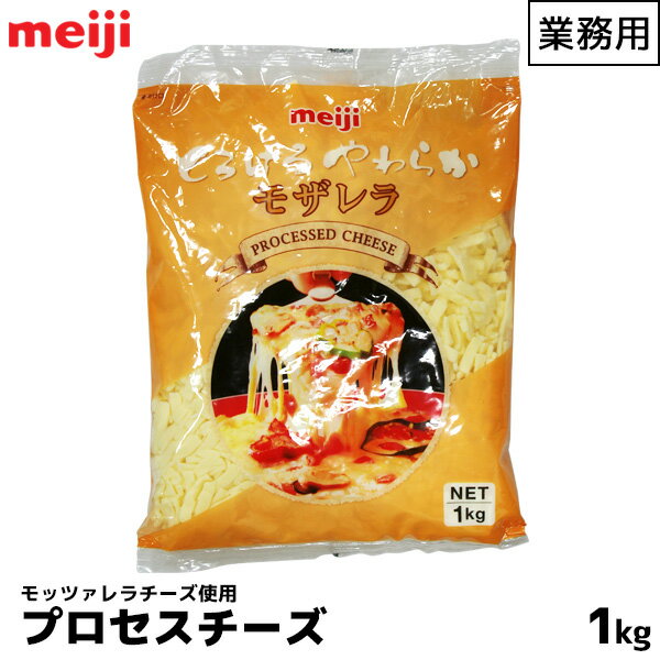 明治 meiji 業務用プロセスチーズ 1000g(1kg) とろけるやわらかモザレラ 冷めてもやわらかい モッツァレラチーズ 【この商品は冷蔵便の為、追加送料324円が掛かります】