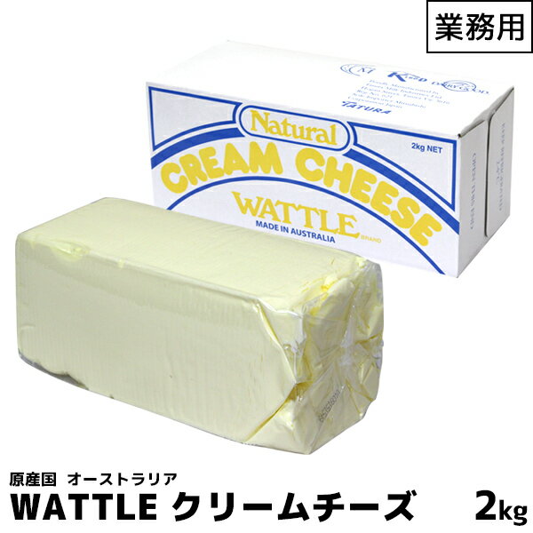 明治 meiji 業務用ナチュラルクリームチーズ 2000g(2kg) WATTLE ワットル明治 meiji 業務用ナチュラルクリームチーズ 2000g(2kg) WATTLE ワットル ムース等の洋菓子作りにオススメ 【この商品は冷蔵便の為、追加送料324円が掛かります】自然環境で育まれた良質な生乳からつくられた淡黄色で、口溶けの良い柔らかいクリームチーズです。ムース等の洋菓子作りに適しています。オーストラリア産冷蔵便で出荷を致します為、追加送料330円が掛かります。