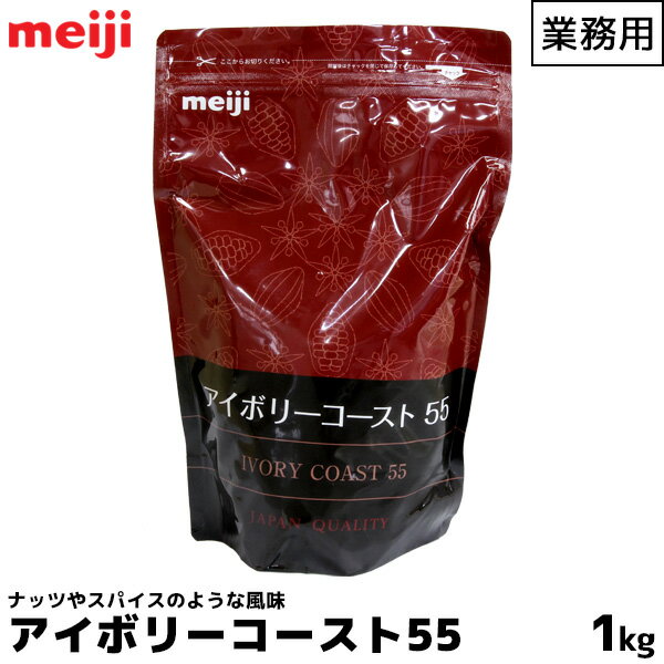 明治 meiji 業務用スイートチョコレート 1000g(1kg) アイボリーコースト55 カカオ分55% ナッツやスパイスのような風味 クーベルチュール ダーク 製菓用