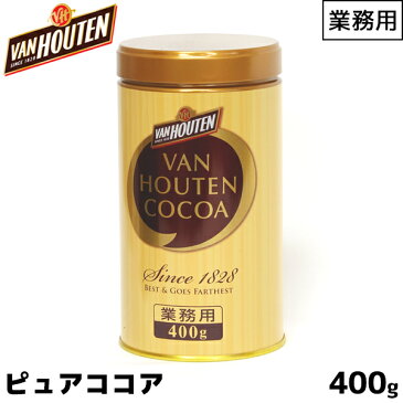 VAN HOUTEN バンホーテン 業務用ココア 400g ピュアココア 純ココア 製菓用【賞味期限3ヶ月以上】