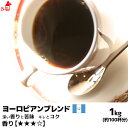 ヨーロピアンブレンド 1000g コーヒー豆 コーヒー粉 珈琲豆 珈琲粉 コーヒー豆 コーヒー粉 内祝い お歳暮 プレゼントなどのギフトにオススメ | コーヒー豆 コーヒー粉