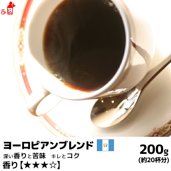 ヨーロピアンブレンド 200g コーヒー豆 コーヒー粉 珈琲豆 珈琲粉 コーヒー豆 コーヒー粉 内祝い お歳暮 プレゼントなどのギフトにオススメ | コーヒー豆 コーヒー粉