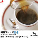 越前ブレンド 1000g コーヒー豆 コーヒー粉 珈琲豆 珈琲粉 コーヒー豆 コーヒー粉 内祝い お歳暮 プレゼントなどのギフトにオススメ | コーヒー豆 コーヒー粉