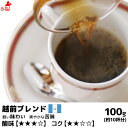 越前ブレンド 100g コーヒー豆 コーヒー粉 珈琲豆 珈琲粉 コーヒー豆 コーヒー粉 内祝い お歳暮 プレゼントなどのギフトにオススメ | 豆 粉 コーヒー ...