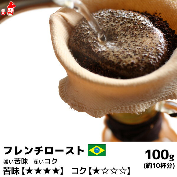 フレンチロースト 100g コーヒー豆 