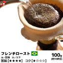 フレンチロースト 100g コーヒー豆 コーヒー粉 珈琲豆 珈琲粉 コーヒー豆 コーヒー粉 内祝い お歳暮 プレゼントなどのギフトにオススメ | 豆 粉 コーヒ...