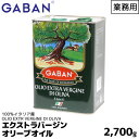GABAN ギャバン エクストラバージンオリーブオイル 3000ml 2700g EXVオリーブ油 内祝い お歳暮 プレゼントなどのギフトにオススメ【賞味期限3...
