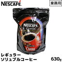 ネスカフェ エクセラ レギュラーソリュブルコーヒー 630g...