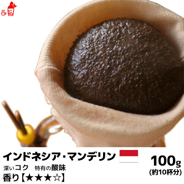 楽天coffeeAKANEYAインドネシア・マンデリン 100g コーヒー豆 コーヒー粉 珈琲豆 珈琲粉 コーヒー豆 コーヒー粉 内祝い お歳暮 プレゼントなどのギフトにオススメ | 豆 粉 コーヒー 珈琲 インドネシア マンデリン