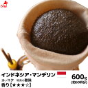 インドネシア・マンデリン 600g コーヒー豆 コーヒー粉 珈琲豆 珈琲粉 コーヒー豆 コーヒー粉 内祝い お歳暮 プレゼントなどのギフトにオススメ | コーヒー豆 コーヒー粉