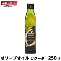 ムエルオリヴァ ピクーダ エクストラバージンオリーブオイル 250ml EXVオリーブ油 MUELOLIVA Picuda 内祝い お歳暮 プレゼントなどのギフトにオススメ【賞味期限3ヶ月以上】