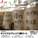 オリジナルブレンド 3種 お試しセット 400g×3個 コーヒー豆 コーヒー粉 珈琲豆 珈琲粉 コーヒー豆 コーヒー粉 内祝い お歳暮 プレゼントなどのギフトに...