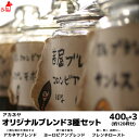 オリジナルブレンド 3種お試しセット 400g×3個 コーヒー豆 コーヒー粉 珈琲豆 珈琲粉 コーヒー豆 コーヒー粉 内祝い お歳暮 プレゼントなどのギフトにオススメ | コーヒー豆 コーヒー粉