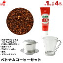 ベトナムコーヒーセット1 コーヒー粉 珈琲粉 ベトナムコーヒー粉 フレーバーコーヒー フィルター ドリッパー 耐熱グラス プレゼント ギフト プチギフト | ベ...