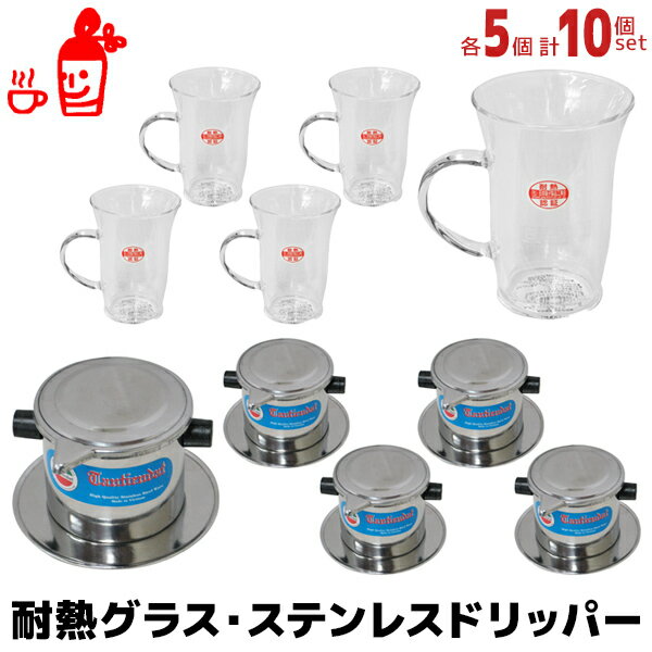 ベトナムコーヒー 耐熱グラス3(240ml)を5個とステンレスドリッパーを5個のセット フィルター ベトナムコーヒー フィルター 耐熱グラス 内祝い お歳暮 プレゼントなどのギフトにオススメ | ベトナムコーヒー フィルター 耐熱グラス