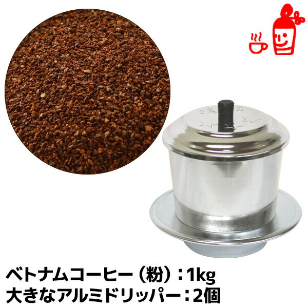 ベトナムコーヒー粉1000gと大きなアルミドリッパー2個のセット フィルター コーヒー粉 珈琲粉 ベトナムコーヒー粉 フレーバーコーヒー フィルター 内祝い お歳暮 プレゼントなどのギフトにオススメ | ベトナムコーヒー粉 フレーバーコーヒー フィルター