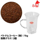 ベトナムコーヒー粉1000gと耐熱グラス3(240ml)を2個のセット コーヒー粉 珈琲粉 ベトナムコーヒー粉 フレーバーコーヒー 耐熱グラス 内祝い お歳暮 プレゼントなどのギフトにオススメ | ベトナムコーヒー粉 フレーバーコーヒー 耐熱グラス