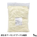 皮むきアーモンドプードル 純赤 1000g(1kg) アーモンドパウダー 製菓用 皮むき アーモンド プードル 1000g 1kg【この商品は冷蔵便の為、追加送料440円が掛かります】