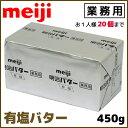 明治 meiji 業務用バター 有塩 450g お1人様20個まで お菓子やパン作りにオススメ 製菓用 【この商品は冷蔵便の為、追加送料330円が掛かります】 2