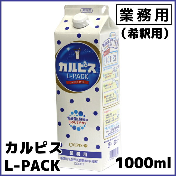 coffeeAKANEYAのCALPIS 業務用カルピス 1000ml Lパック 希釈用 カルピス 業務用 希釈｜アングル2