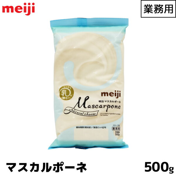 明治 meiji 業務用ナチュラルチーズ 500g マスカルポーネチーズ【この商品は冷蔵便の為、追加送料330円が掛かります】