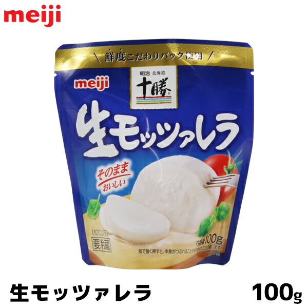 明治 meiji ナチュラルチーズ 100g 北海道十勝生モッツァレラチーズ フレッシュタイプ【この商品は冷蔵便の為、追加送料330円が掛かります】