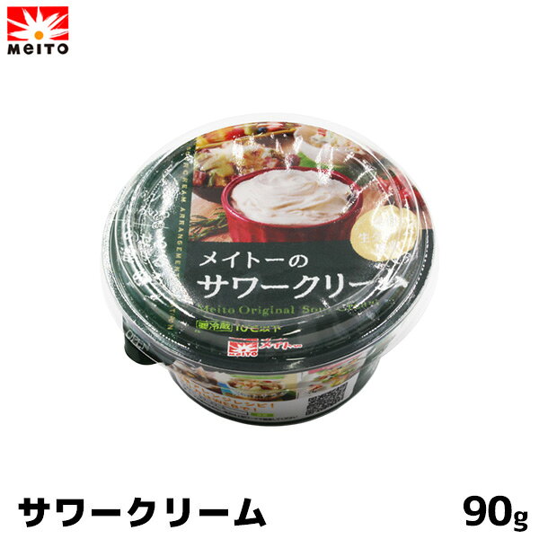 MEITO メイトー サワークリーム 90g クリームチーズ メイトーのサワークリーム 調理 料理 チーズ 【この商品は冷蔵便の為、追加送料440円が掛かります】