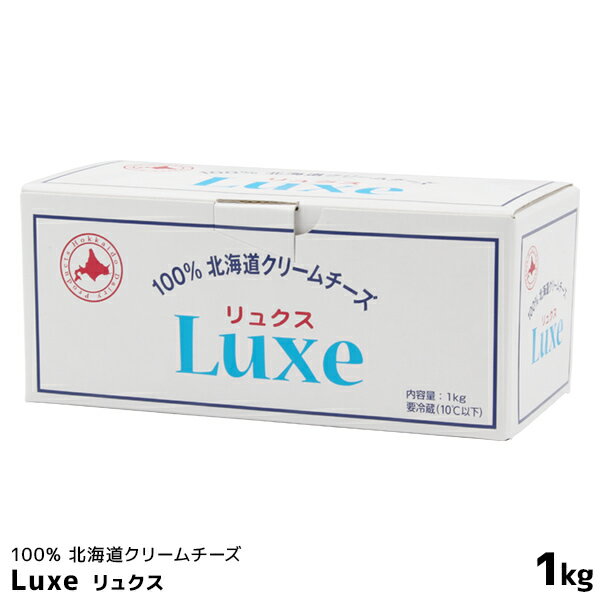 北海道乳業 100％北海道クリームチーズ 1000g(1kg) Luxe リュクス ムース等の洋菓子作りにオススメ【この商品は冷蔵便の為、追加送料324円が掛かります】