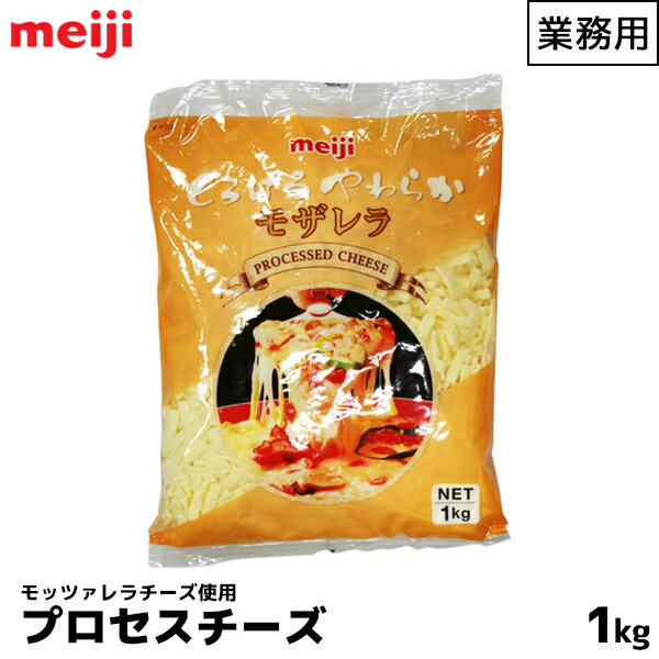 明治 meiji 業務用プロセスチーズ 1000g(1kg) とろけるやわらかモザレラ 冷めてもやわらかい モッツァレラチーズ