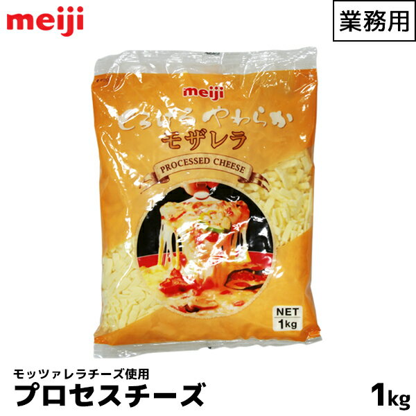 楽天coffeeAKANEYA明治 meiji 業務用プロセスチーズ 1000g（1kg） とろけるやわらかモザレラ 冷めてもやわらかい モッツァレラチーズ【この商品は冷蔵便の為、追加送料330円が掛かります】【メーカー手配品の為、受注後1週間程度掛かります】