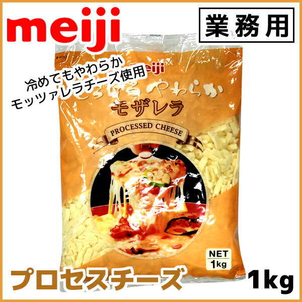 明治 meiji 業務用プロセスチーズ 1000g(1kg) とろけるやわらかモザレラ 冷めてもやわらかい モッツァレラチーズ 【この商品は冷蔵便の為、追加送料324円が掛かります】