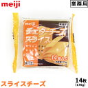 明治 meiji 業務用チェダーチーズ スライス 14枚入り(170g)【この商品は冷蔵便の為、追加送料324円が掛かります】